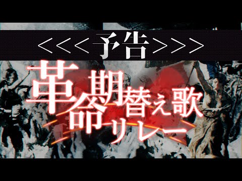 【告知】革命期替え歌リレー参加のお知らせ