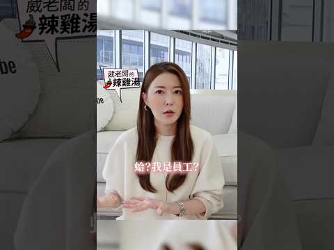 公司不是我的？連筆電也不是我的？💻 #葳老闆 #葳老闆的辣雞湯🌶️