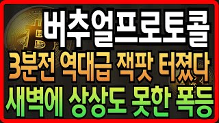 [버추얼프로토콜 코인전망] 3분전 역대급 잭팟 터졌다!! 새벽에 상상도 못한 추가폭등 옵니다