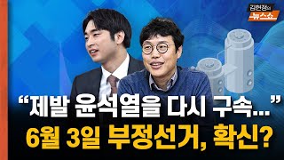 “제발 윤석열을 다시 구속해주세요” 6월 3일 부정선거, 확신? 비상계엄 선포에 ‘짝짝짝’... 사과를 왜 김용태가 해?.. 김문수도 발언, 수렁 속 한걸음