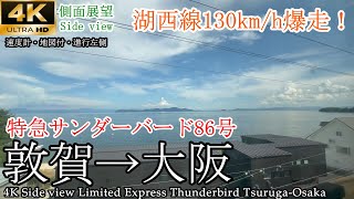【4K側面展望】湖西線爆走！特急サンダーバード86号 敦賀→大阪 683系全区間　[4K side view] Limited Express Thunderbird Tsuruga → Osaka
