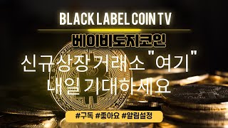 베이비도지코인상장) 신규 상장 거래소는 여기였습니다 내일부터 거래가능하다고 하니 상승 기대하세요
