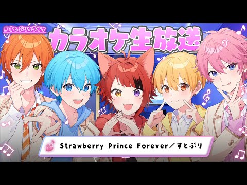【strawberry Prince Forever】  🍓すとぷり🍓 『カラオケ生放送🎤』#すとぷり #生放送 #カラオケ