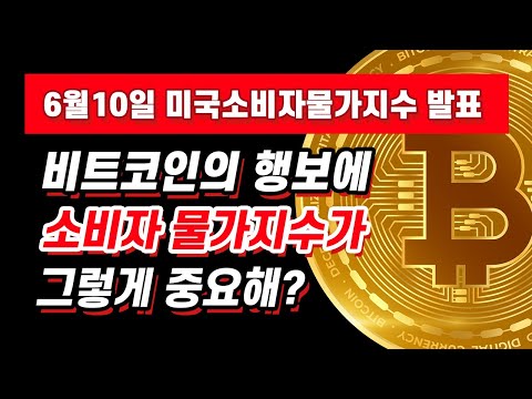[ 코인탈출기 ] 비트코인 잘 올라가고 있는데 미국소비자물가지수가 발목 잡을수도 있다고?