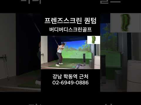 [강남 논현동 버디버디 02-6949-0886] #프렌즈스크린퀀텀 #프렌즈스크린 #스크린골프