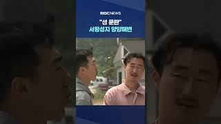 인터넷 커뮤니티 악의적 유포 #Shorts (MBC뉴스)