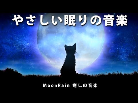 【眠れる曲・睡眠】猫ちゃんに見守られているような♪やさしく穏やかな眠りに。安眠・疲労回復のためのピアノの睡眠導入音楽。睡眠用BGM