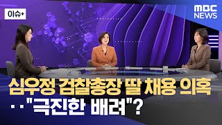 [이슈+] 심우정 검찰총장 딸 채용 의혹‥"극진한 배려"? (2025.04.02/뉴스외전/MBC)