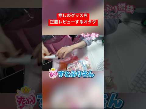 すとぷりのグッズを正直レビューするオタクwwww #shorts #推し活 #切り抜き