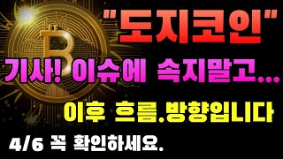 도지코인 이슈에 속지말고 꼭 확인하세요. 다음 흐름과 방향입니다. 코인이영수
