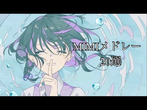 綺麗で優しい MIMIメドレー【20選】