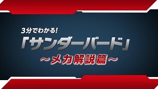 3分でわかる『サンダーバード』＜メカ解説篇＞特別映像