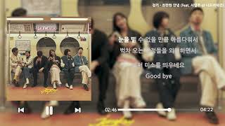 JUNGKEY (정키) _ 찬란한 안녕 (Feat. 서영주 of 너드커넥션)