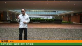 香港大學社會科學碩士(輔導學)課程 歡迎致詞