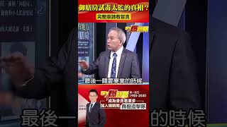 #御膳房 #試毒 太監考試失敗死路一條？@57BreakingNews  #shorts
