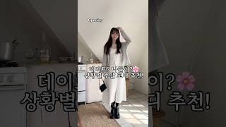 데이트? 나들이?🌸 상황별 주말코디 추천!#korea #룩북 #데일리룩 #데이트룩 #ootd #여자코디