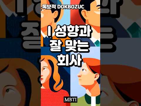 I성향과 잘 맞는 회사 #mbti #대기업 #회사 #취업 #취직 #20대 #30대 #infj #infp #intj #intp #infj #isfp #istj #istp