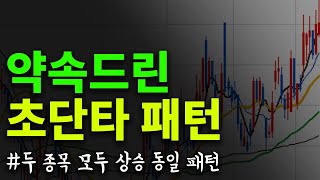📈상승하고 또 상승하고 초단타매매기법 - 분봉차트 보는법