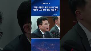 고팍스 피해자 구제 세미나 개최…서울대 ESG센터, 새정부에 해결 촉구