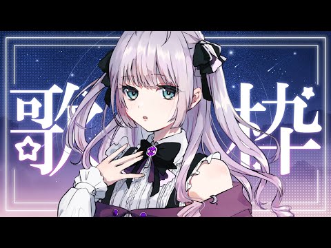【#歌枠】エレガントでかわいい、おうたの配信【 #singingstream / 歌配信 】