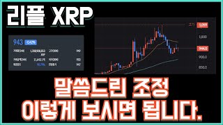 리플 XRP 말씀드린 조정 이렇게 보시면 됩니다.