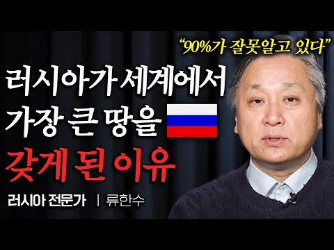 한국사람 99%가 잘못 알고 있는 러시아가 동쪽으로 간 이유 (류한수 교수 2부)