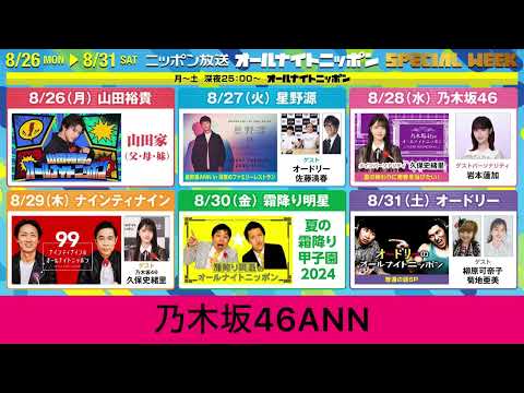 2024年8月26日〜30日 ニッポン放送 オールナイトニッポン スペシャルウィークのお知らせ