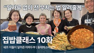 밀가루 없이 전 부치는 방법 (+카레보다 쉬운 마파두부)