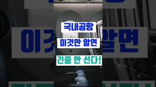 국내공항, 탑승수속 때 줄 서지 않는 하이패스 방법 공개!  바이오인증 등록, 공항이용 꿀팁, 국내여행 꿀팁 #shorts #travel