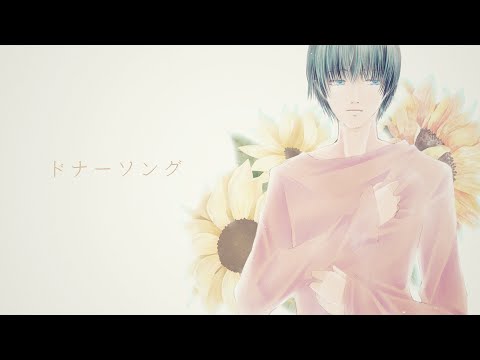 ドナーソング / n.k (cover)