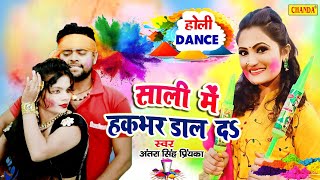 Holi Dance 2021 साली हकभार डालेदा #Antra Singh होली का सबसे रसदार गाना Bhojpuri Holi Song 2021