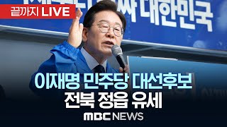 이재명 더불어민주당 대선후보, 전북 정읍 유세 - [끝까지LIVE] MBC 중계방송 2025년 05월 16일
