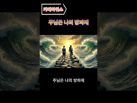 💖 믿음의 찬양 〈주님은 나의 방파제〉 | CCM 찬양 모음 | 위로와 힘을 주는 복음성가 | 예배 찬양 | Worship & Gospe