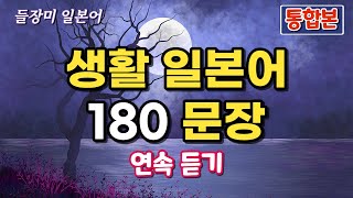 생활 일본어 180 문장 통합본 반복듣기, 일본어 회화 자동암기 #24