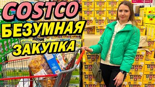 БЕЗУМНАЯ ЗАКУПКА В COSTCO, ПОКУПКИ НА 324$ в КОСТКО, КУПИЛИ МНОГО НОВИНОК!