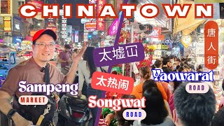 曼谷唐人街 ：3个必去热门指南！Your Guide to Chinatown Bangkok：3 MUST GO Hot Spots!