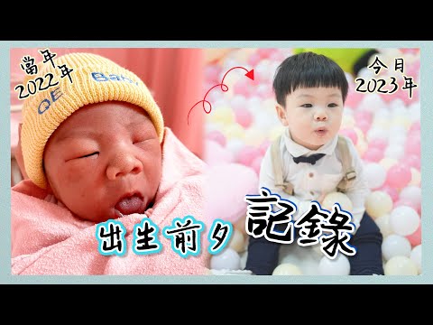 【Vlog 】出生前夕記錄｜感動｜當年今日