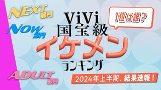 【ViVi国宝級イケメンランキング】1位に輝いたのは…？2024年上半期１番“イケてるメンズを発表❗️