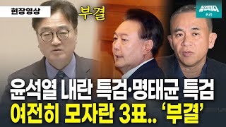 윤석열 내란 특검과 명태균 특검 나란히 부결.. 모자랐던 3표..
