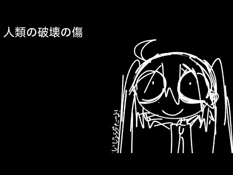 koitune - 人類の破壊の傷 for. 初音ミク