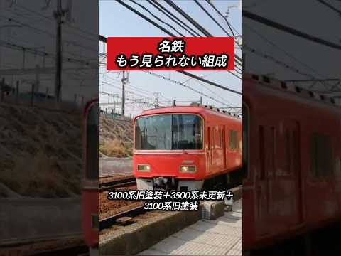 【名鉄】今ではもう見られない激レア組成#shorts