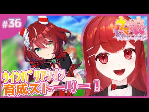 【#ウマ娘プリティーダービー】ウインバリアシオン ストーリー付き育成！！🐎💕 #愛薔薇りい #VTuber