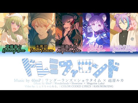 【GAME VER】ドレミファロンド (Do Re Mi Fa Rondo) / Covered by ワンダーランズ×ショウタイム × 巡音ルカ 歌詞 Color Coded Lyrics プロセカ