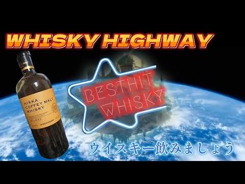 WHW 第９回 ニッカ カフェモルト