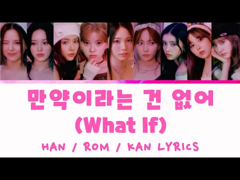 NiziU 니쥬 「만약이라는 건 없어 (What if)」LYRICS Han/Rom/Kan (Color Coded) ACAPELLA Studio Ver. | Review