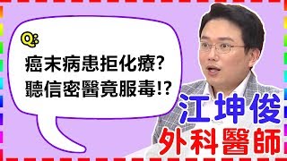 癌末病患拒化療？聽信密醫竟服毒？！｜【醫師好辣】 江坤俊醫師 必看精彩片段