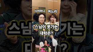 스님이 못가는 대학은? #아재개그 #개그 #funnyshorts #재밌는영상 #넌센스퀴즈 #웃긴영상 #유머