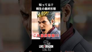 【龍が如く改】桐生一馬の最終形態　#龍が如く #likeadragon #桐生一馬 #龍が如く8