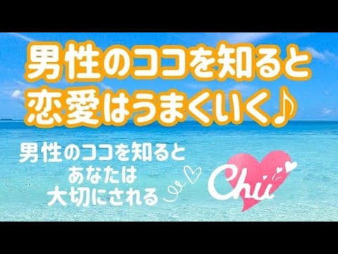 【男性のココを知ると、恋愛はうまくいく♡】悩まないトキメキだけの恋愛しましょう♡