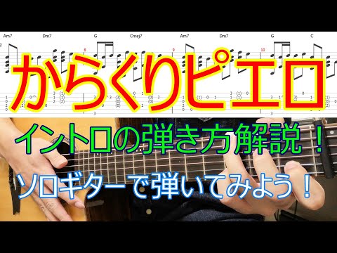 【解説】からくりピエロのイントロをソロギターで弾いてみよう！